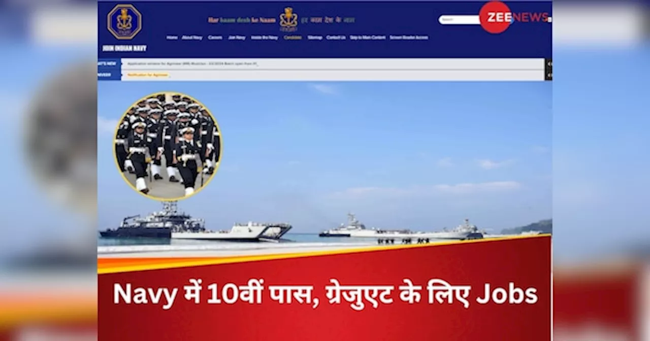 Indian Navy Jobs: इंडियन नेवी में 10-12वीं पास और ग्रेजुएट के लिए नौकरियां, यहां देखें डिटेल और कर दें आवेदन