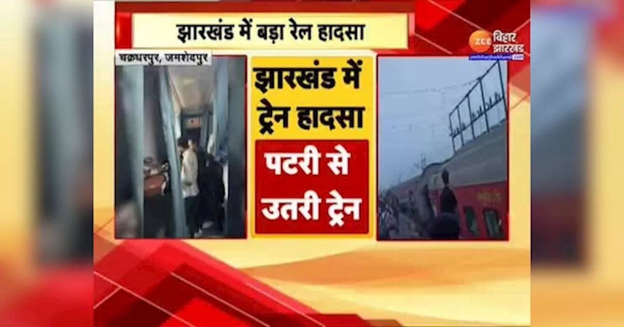 Jharkhand Train Accident: हावड़ा-मुंबई मेल के 14 डिब्बे हुए बेपटरी, हादसे में कई लोग घायल