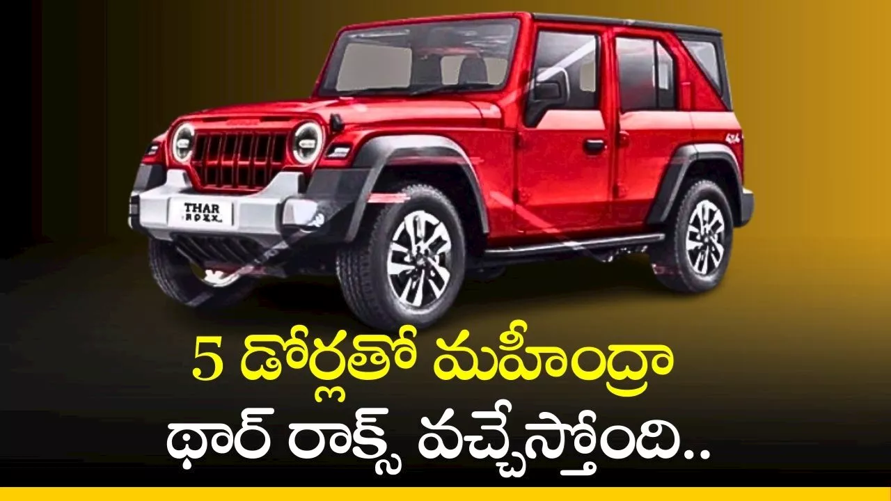 Mahindra Thar Roxx: 5 డోర్లతో మహీంద్రా థార్ రాక్స్‌ వచ్చేస్తోంది.. దిమ్మతిరిగే ఫీచర్స్‌ ఇవే!