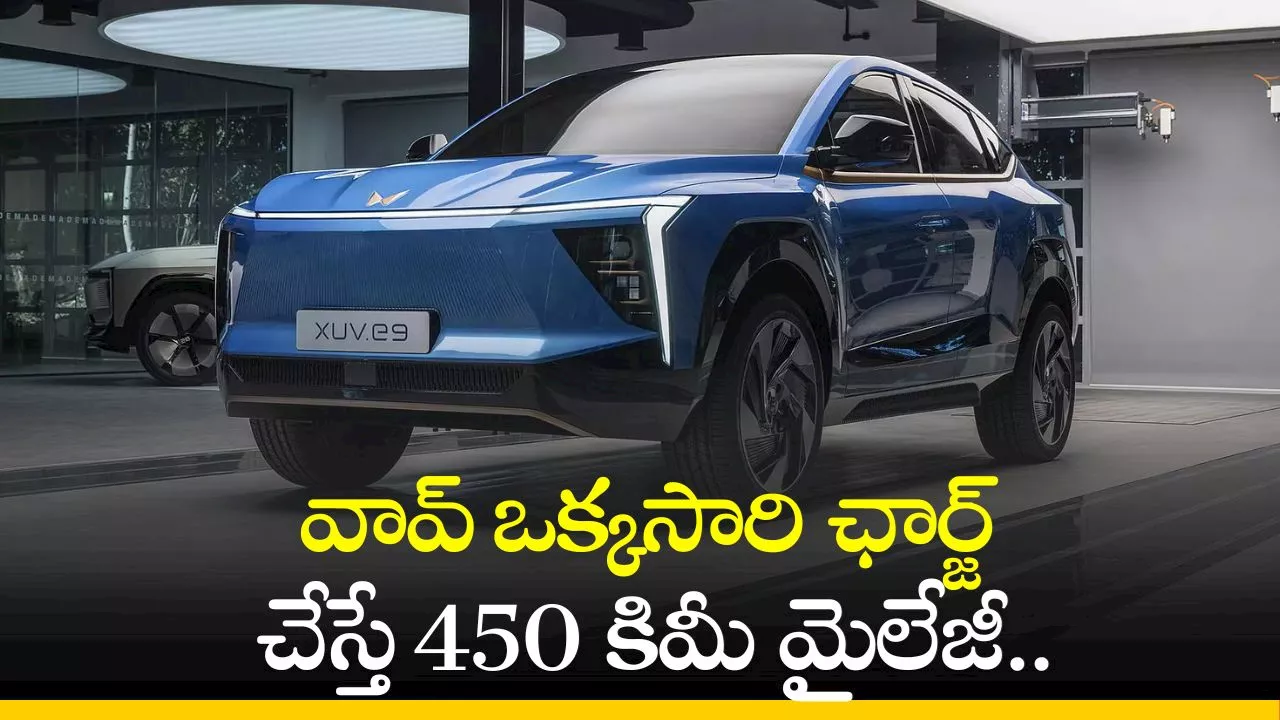 Mahindra Xuv.E9 Price: వావ్‌ ఒక్కసారి ఛార్జ్‌ చేస్తే 450 కిమీ మైలేజీ.. మహీంద్రా కొత్త XUV.e9 కారు వచ్చేస్తోంది!