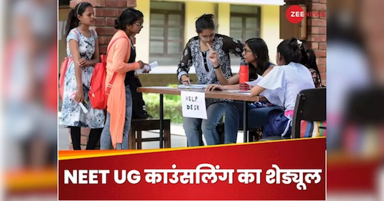 NEET UG काउंसलिंग की तारीखें जारी, ये रहा रजिस्ट्रेशन, पेमेंट और चॉइस फिलिंग समेत पूरा शेड्यूल