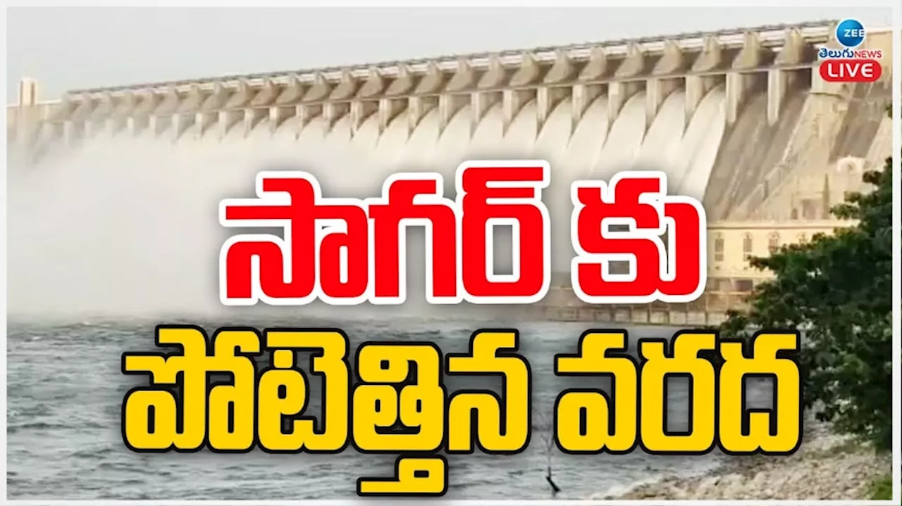 Nagarjuna Sagar: శ్రీశైలం నుంచి నాగార్జున సాగర్ కు పోటెత్తిన వరద..