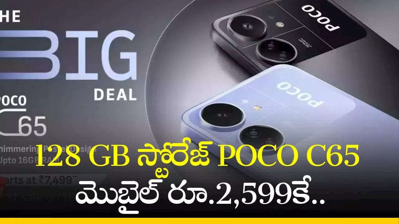 Poco C65 5G Price: ఫ్లిఫ్‌కార్ట్‌లో 128 GB స్టోరేజ్‌ POCO C65 మొబైల్‌ రూ.2,599కే.. డిస్కౌంట్‌ వివరాలు ఇవే!