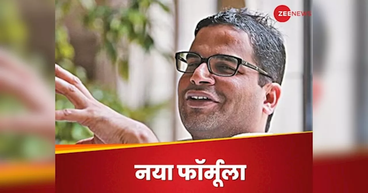 Prashant Kishor बना रहे नया सियासी फॉर्मूला, RJD क्‍यों कह रही BJP की B टीम?