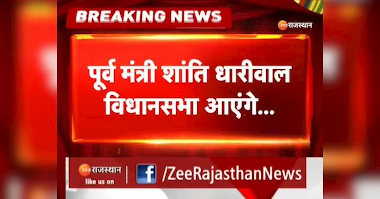 Rajasthan Vidhansabha में गाली देने वाले शांति धारीवाल पर एक्शन, सदन की कार्यवाही में नहीं होंगे शामिल