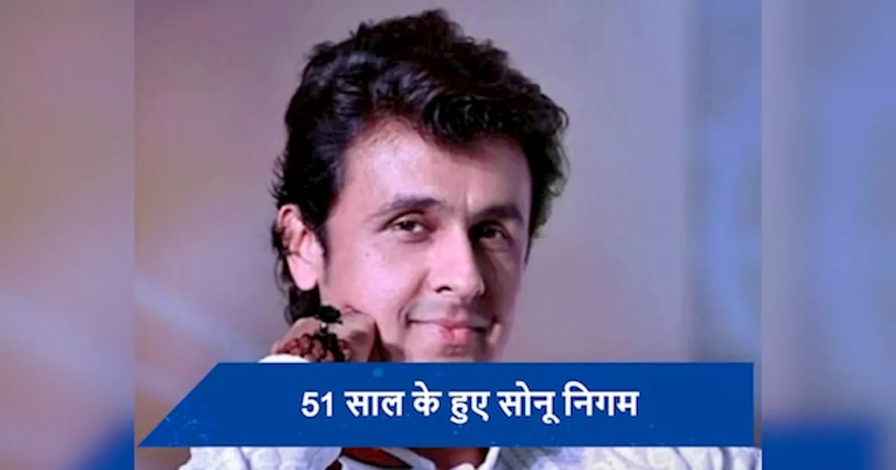 Sonu Nigam Birthday: सोनू निगम का वो दर्दभरा गाना, जिसने रातोंरात बदल दी उनकी किस्मत