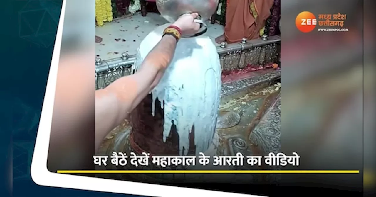 Ujjain Mahakal: सावन में करें महाकाल के दर्शन; घर बैठे देखें आरती का Video