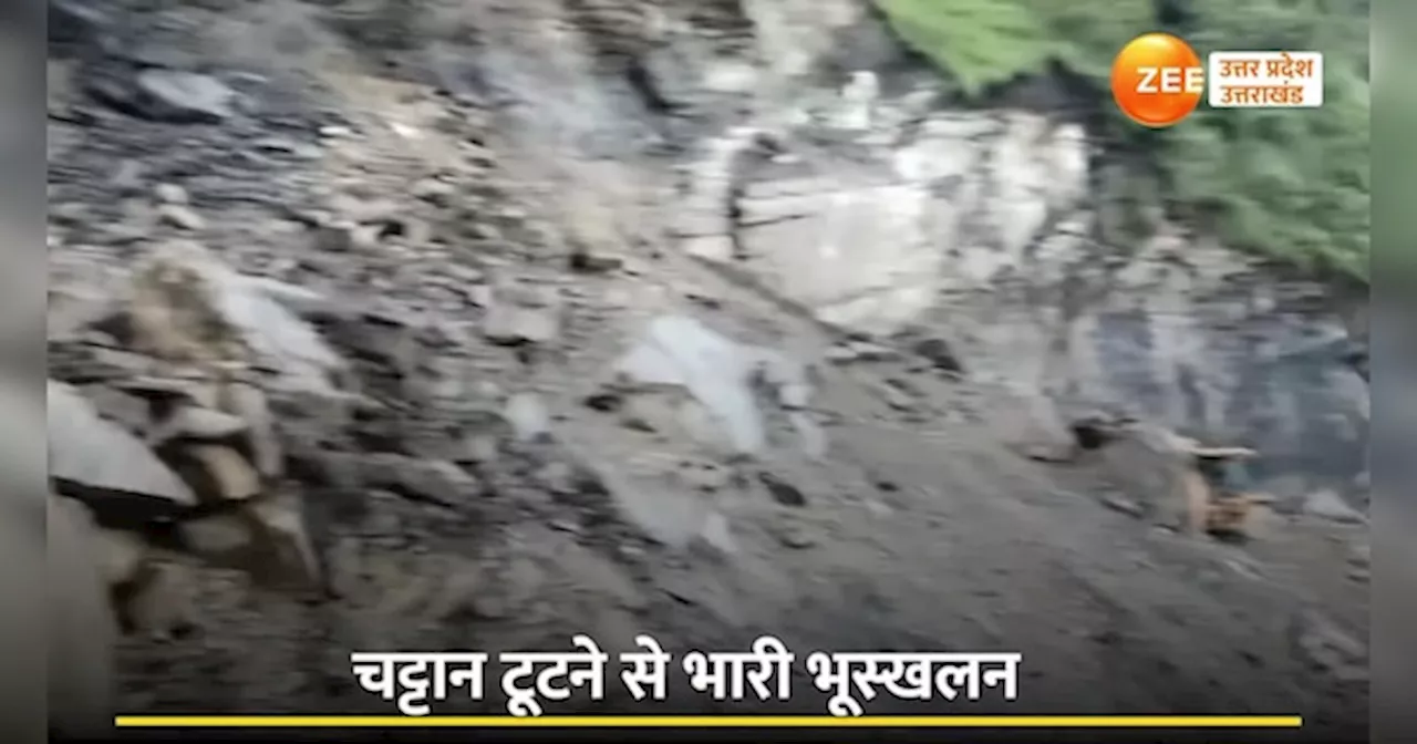 Video: बद्रीनाथ हाईवे पर भरभराकर गिरा पहाड़, घंटों फंसे रहे हेमकुंड जाने वाले यात्री