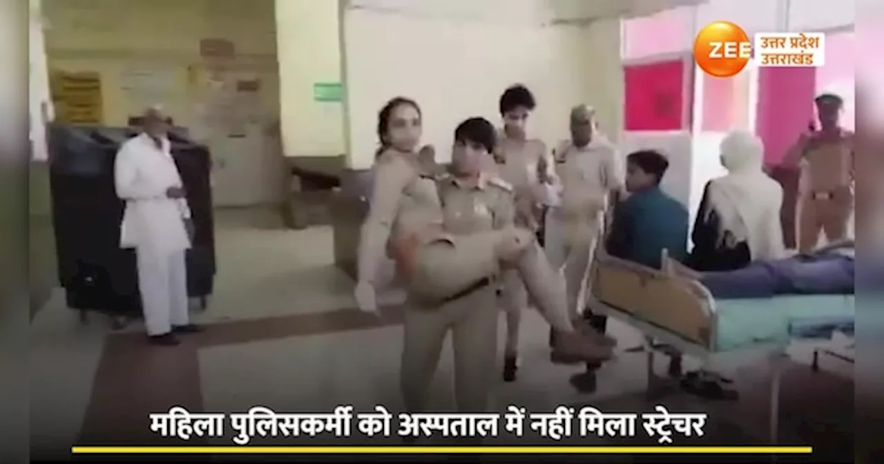 Video: घायल महिला दरोगा को अस्पताल में नहीं मिला स्ट्रेचर, फिर इंस्पेक्टर ने जो किया देख उड़ जाएंगे होश