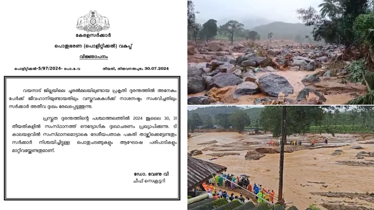 Wayanad Landslide: വയനാട് ദുരന്തം; സംസ്ഥാനത്ത് ഇന്നും നാളെയും ഔദ്യോഗിക ദുഃഖാചരണം പ്രഖ്യാപിച്ചു