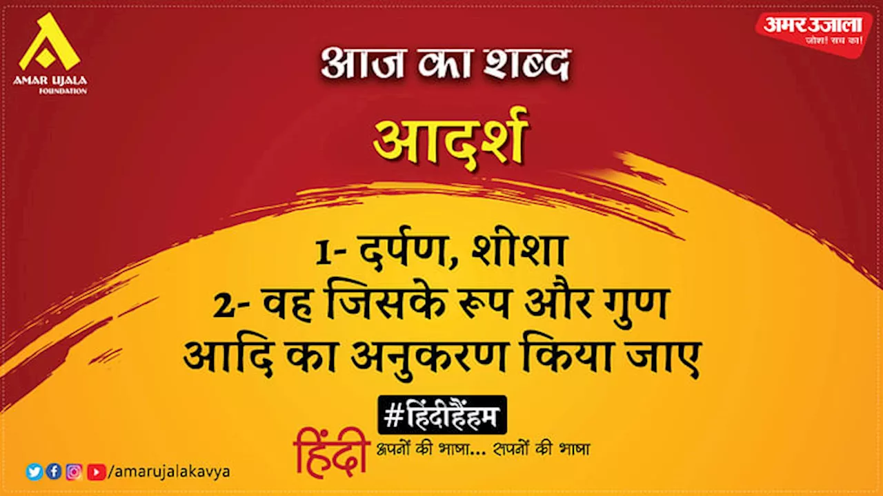 आज का शब्द: आदर्श और मैथिलीशरण गुप्त की कविता- सर्वस्व करके दान जो चालीस दिन भूखे रहे