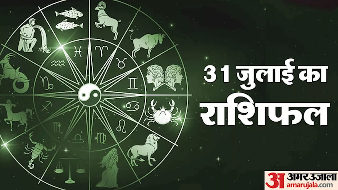 Aaj Ka Rashifal: मिथुन, कर्क और धनु राशि वालों को हो सकता है धन लाभ, पढ़ें दैनिक राशिफल