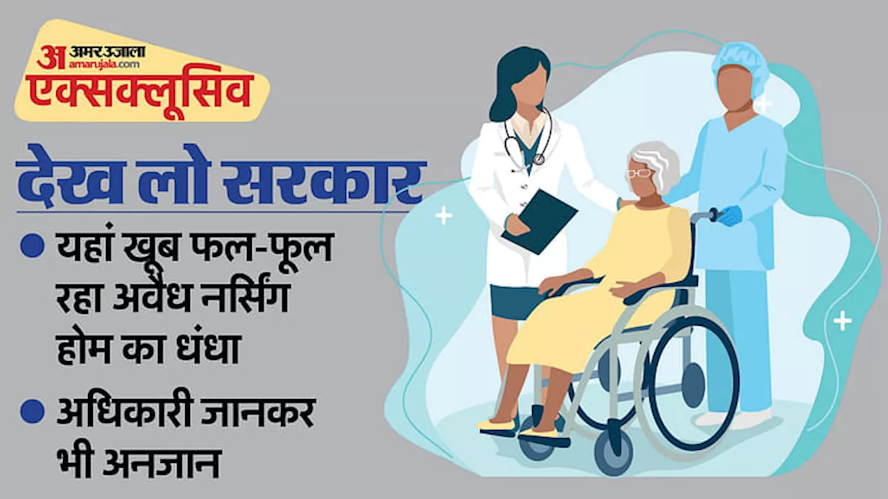 Rajasthan: रामभरोसे झुंझुनूं का स्वास्थ्य विभाग, बिना रजिस्ट्रेशन चल रहे सैकड़ों नर्सिंग होम, जिम्मेदार बेखबर