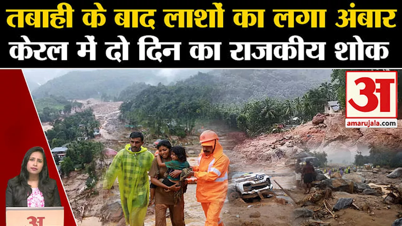 Waynad Landslide: मरने वालों की संख्या लगातार बढ़ रही, केरल में दो दिनों का राजकीय शोक घोषित।