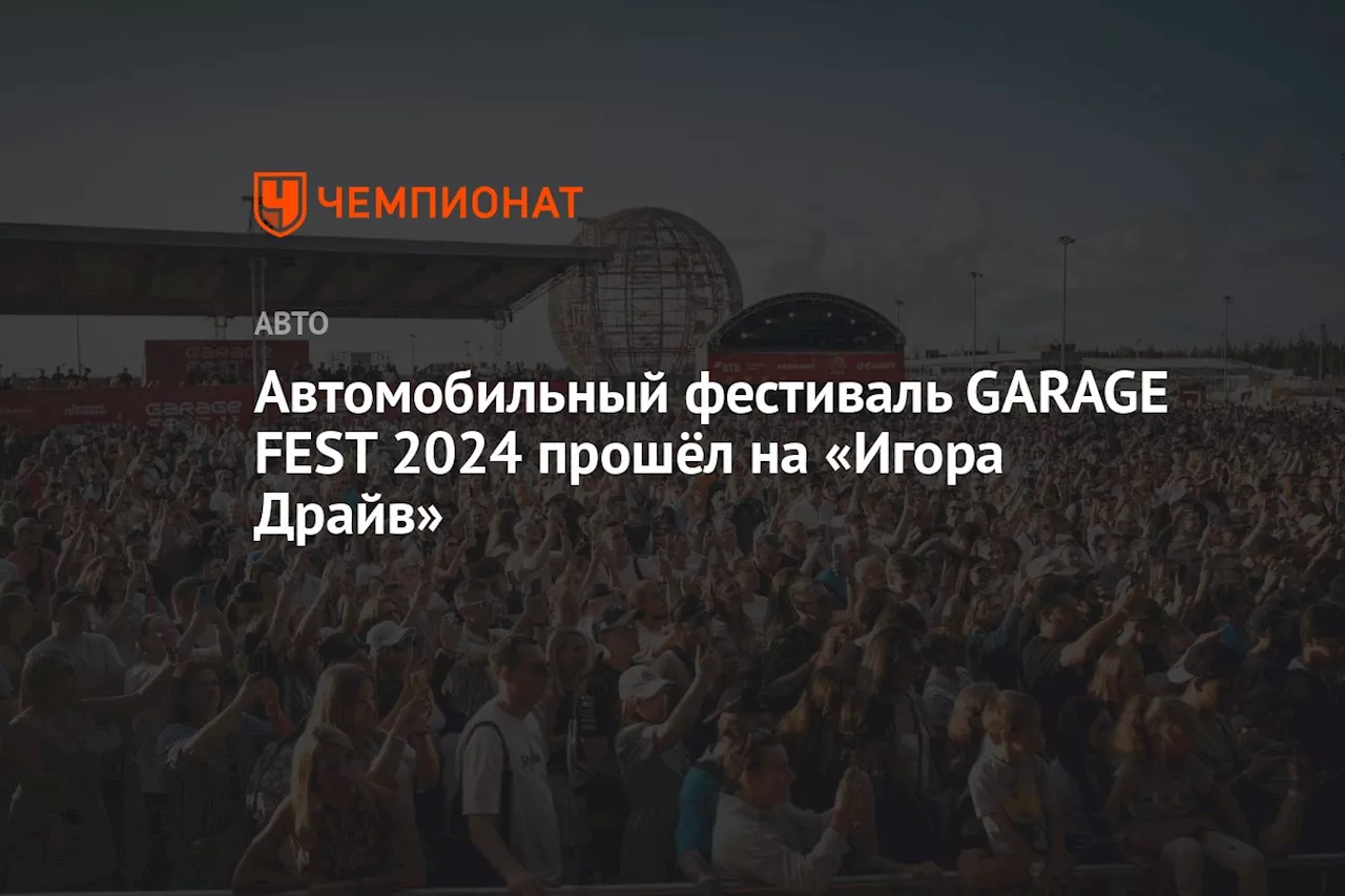 Автомобильный фестиваль GARAGE FEST 2024 прошёл на «Игора Драйв»