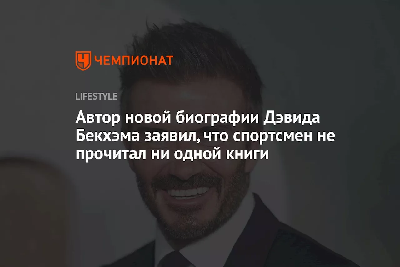 Автор новой биографии Дэвида Бекхэма заявил, что спортсмен не прочитал ни одной книги