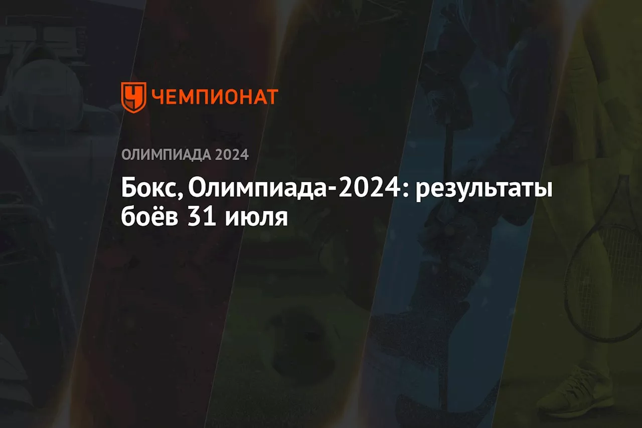 Бокс, Олимпиада-2024: результаты поединков 31 июля