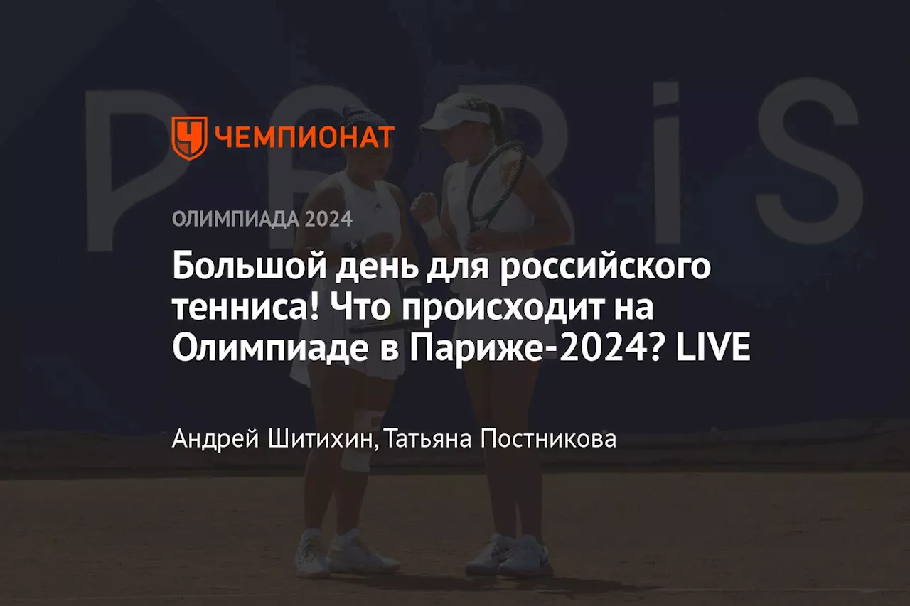 Большой день для российского тенниса! Что происходит на Олимпиаде в Париже-2024? LIVE