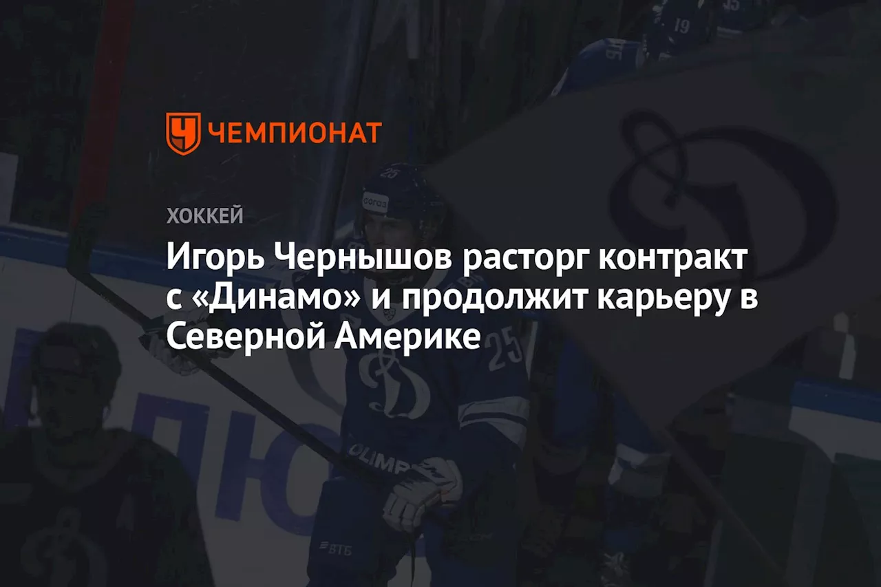 Игорь Чернышов расторг контракт с «Динамо» и продолжит карьеру в Северной Америке