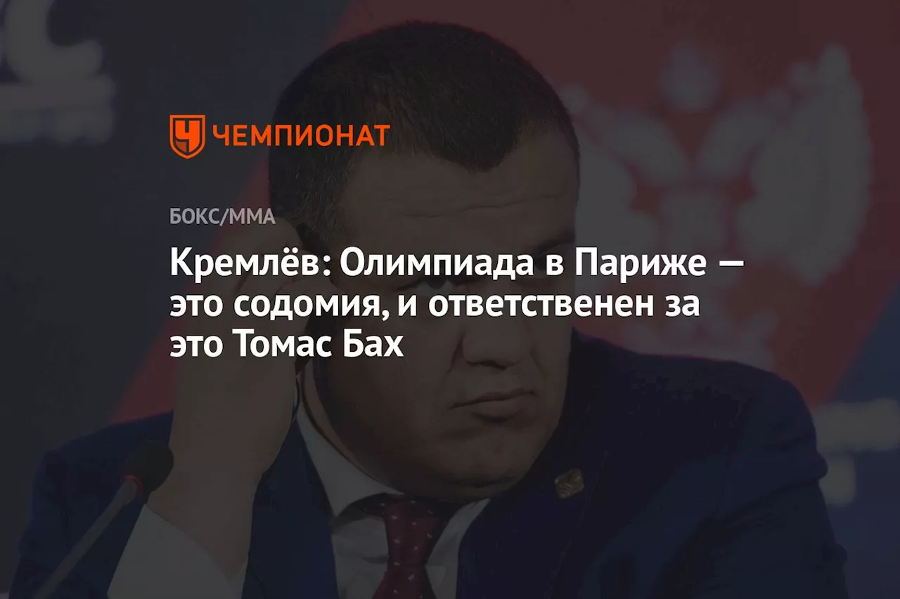 Кремлёв: Олимпиада в Париже — это содомия, и ответственен за это Томас Бах