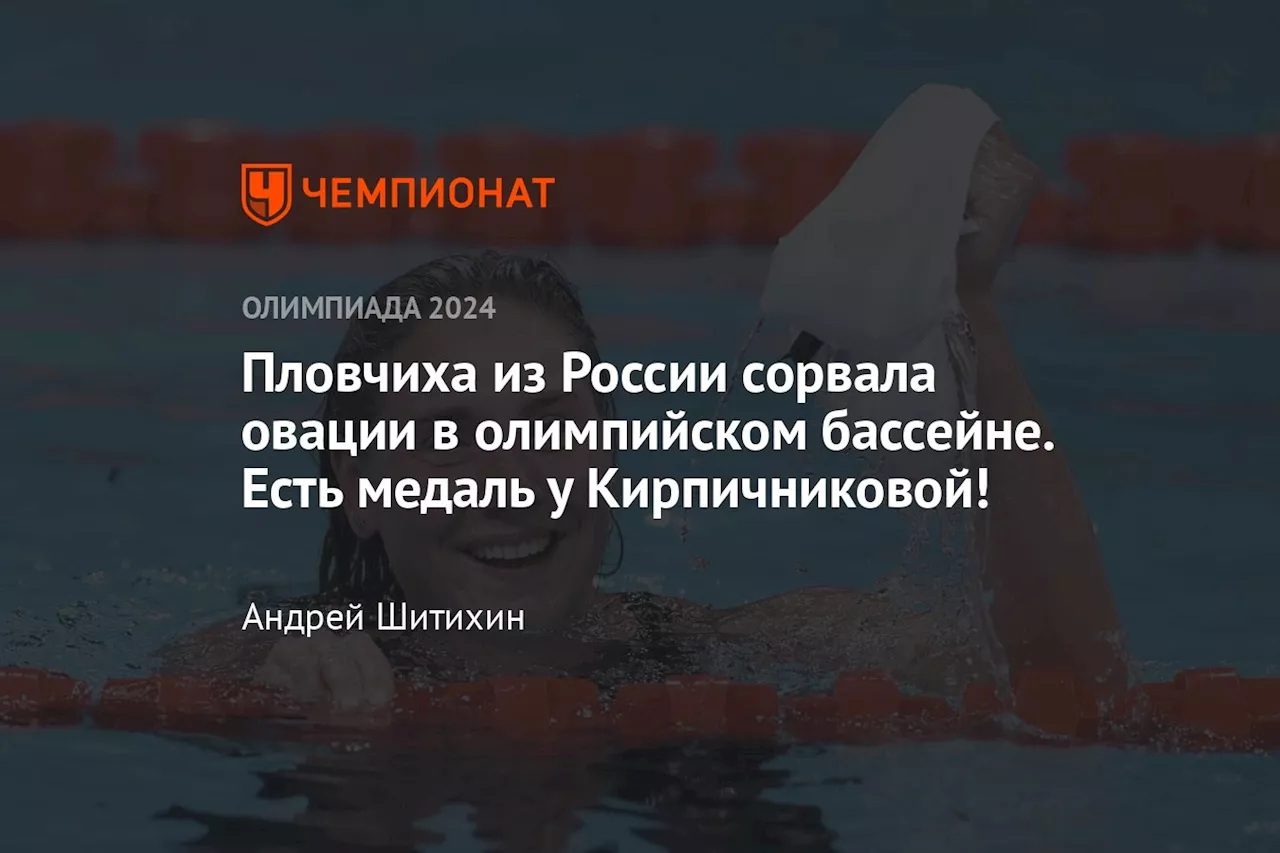 Пловчиха из России сорвала овации в олимпийском бассейне. Есть медаль у Кирпичниковой!