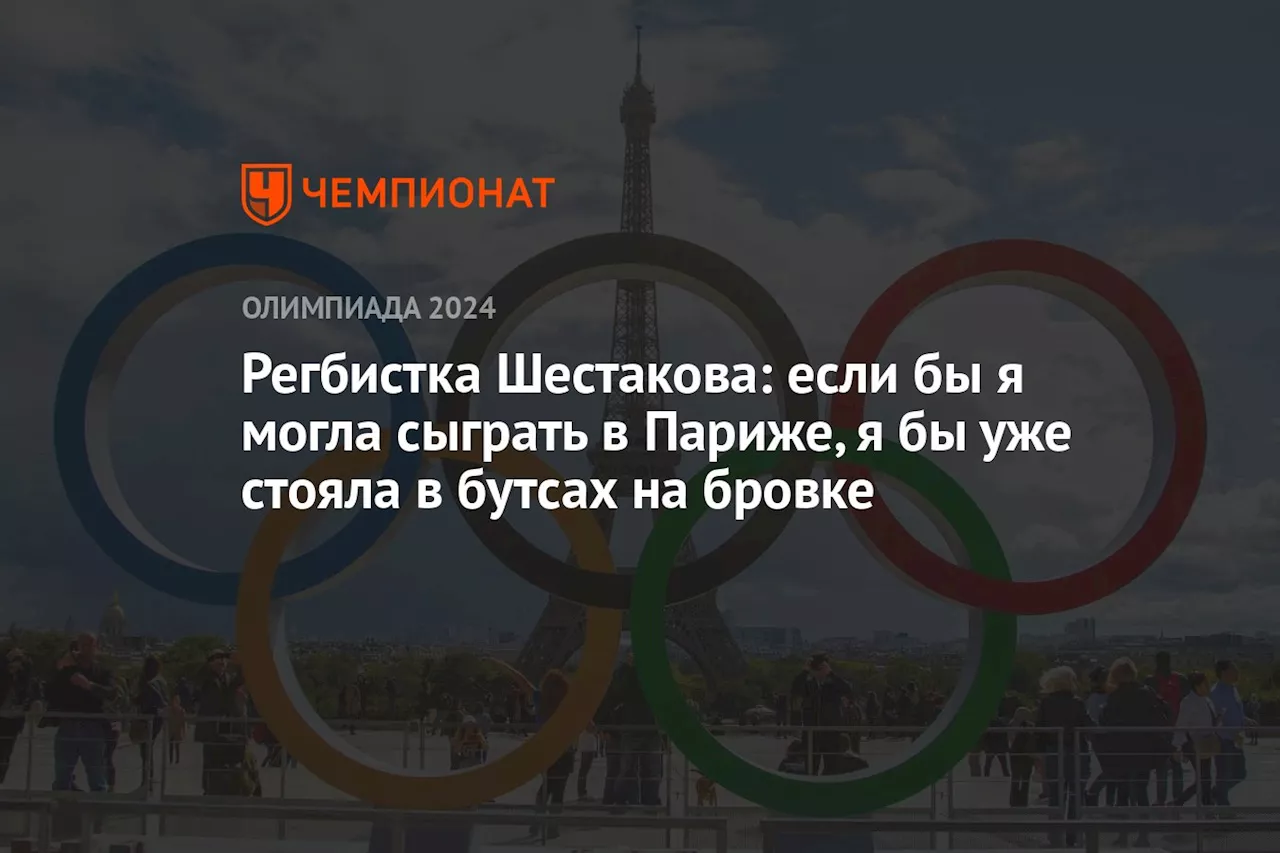 Регбистка Шестакова: если бы я могла сыграть в Париже, я бы уже стояла в бутсах на бровке