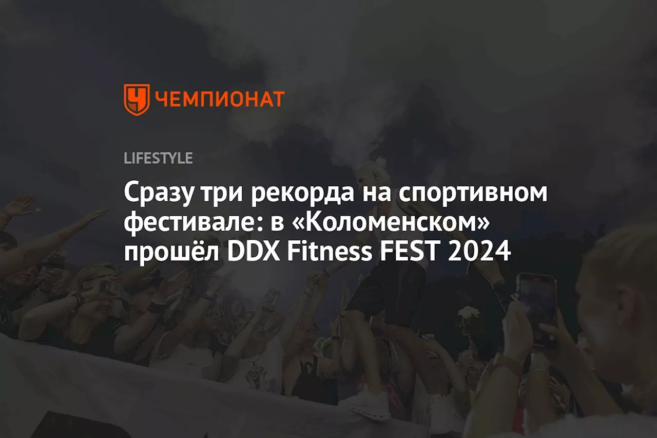 Сразу три рекорда на спортивном фестивале: в «Коломенском» прошёл DDX Fitness FEST 2024