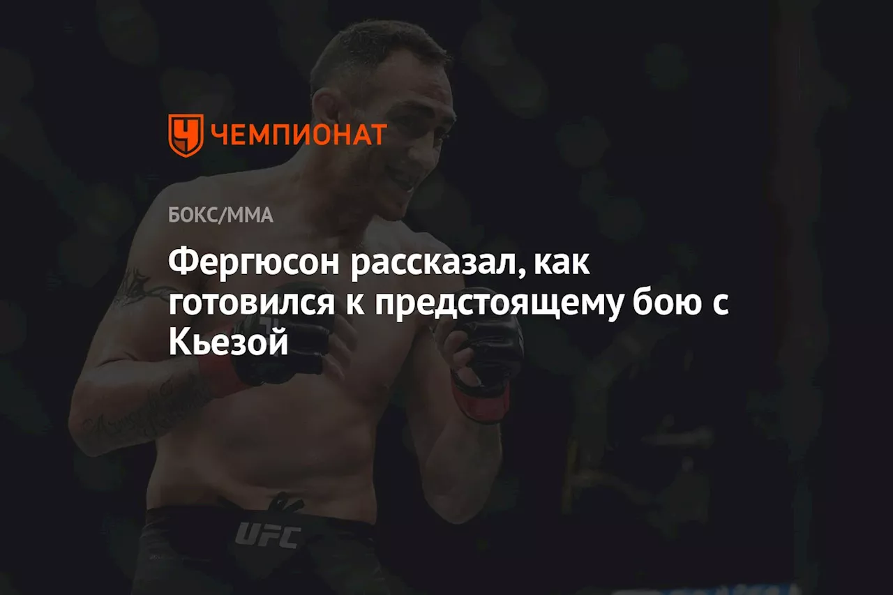 Фергюсон рассказал, как готовился к предстоящему бою с Кьезой