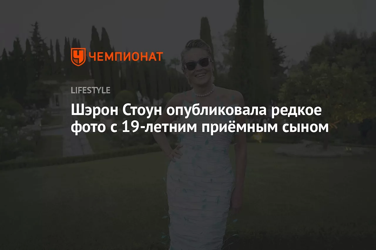 Шэрон Стоун опубликовала редкое фото с 19-летним приёмным сыном