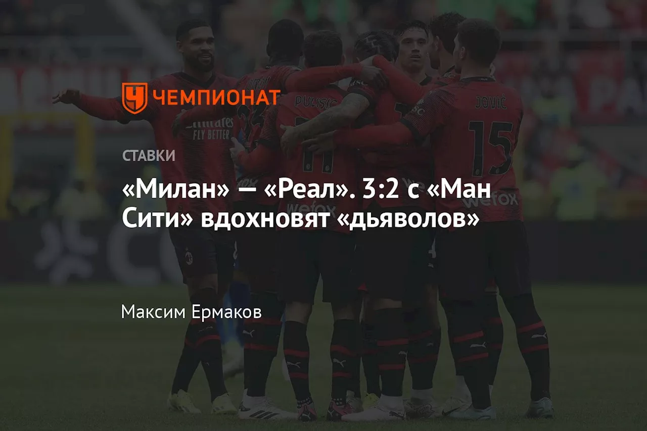 «Милан» — «Реал». 3:2 с «Ман Сити» вдохновят «дьяволов»