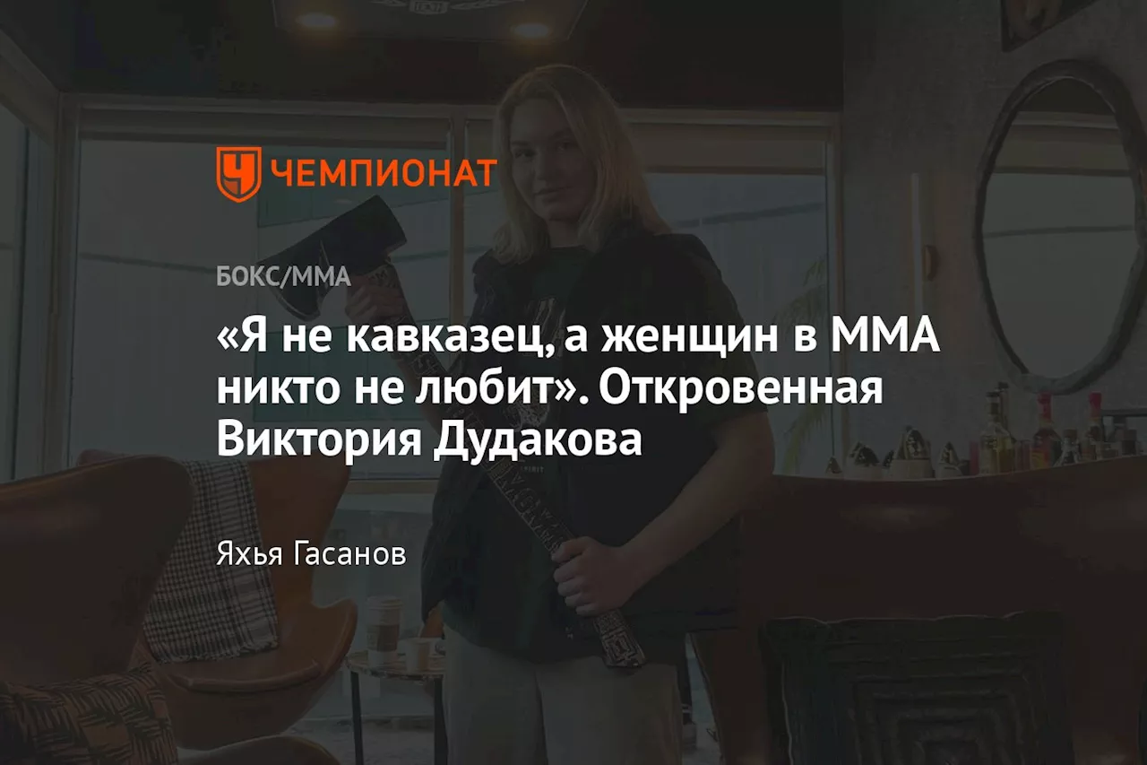 «Я не кавказец, а женщин в ММА никто не любит». Откровенная Виктория Дудакова