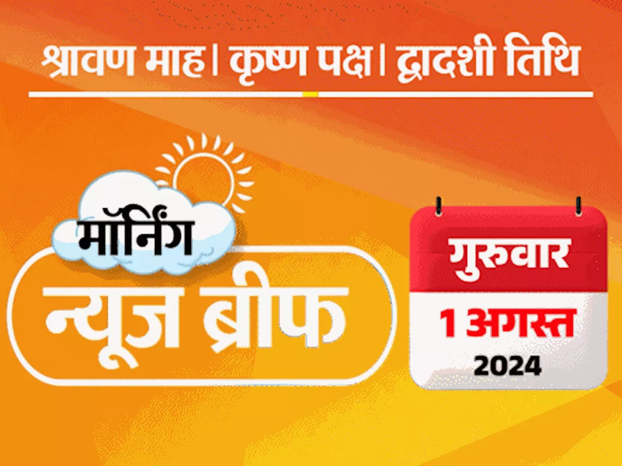 मॉर्निंग न्यूज ब्रीफ: वायनाड में 249 मौतें, 240 लापता; पूजा खेडकर का IAS सिलेक्शन रद्द; गडकरी की मांग- लाइफ...