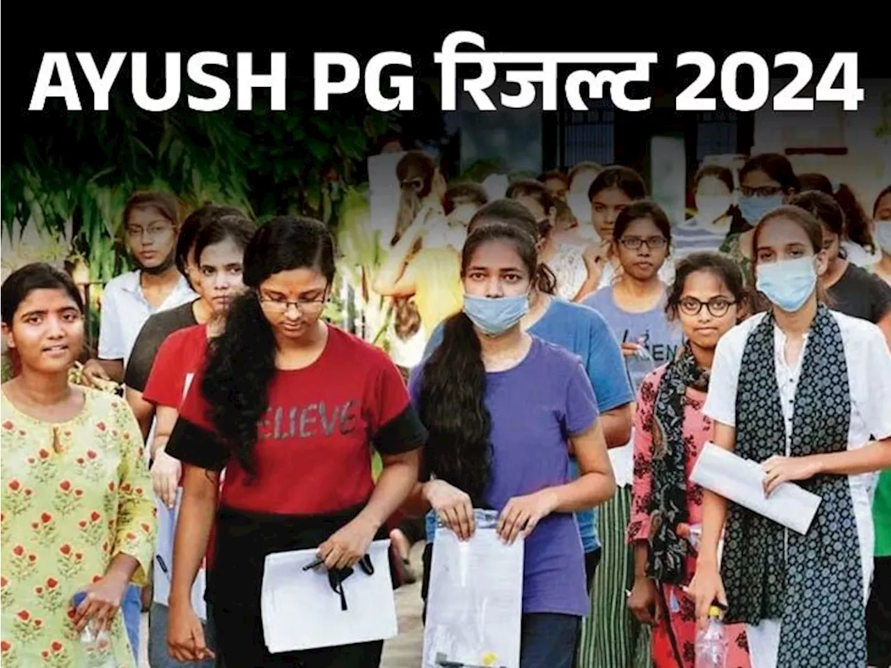 AYUSH-PG रिजल्ट जारी: 21,115 कैंडिडेट्स हुए पास; 6 जुलाई को हुआ था एग्जाम, आयुर्वेद समेत 5 कोर्सेस में मिले...