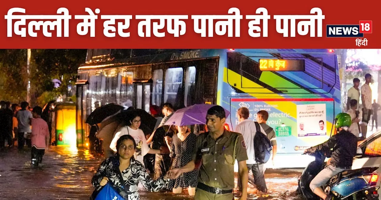 Monsoon Weather Report: दिल्‍ली में फटा बादल! 1 घंटे में 112 mm से ज्‍यादा बारिश, IMD को जारी करना पड़ा रेड...