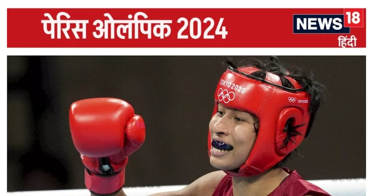 Paris Olympics Boxing Live Update: लवलीना ने पहला राउंड जीता, 5-0 रहा स्कोर