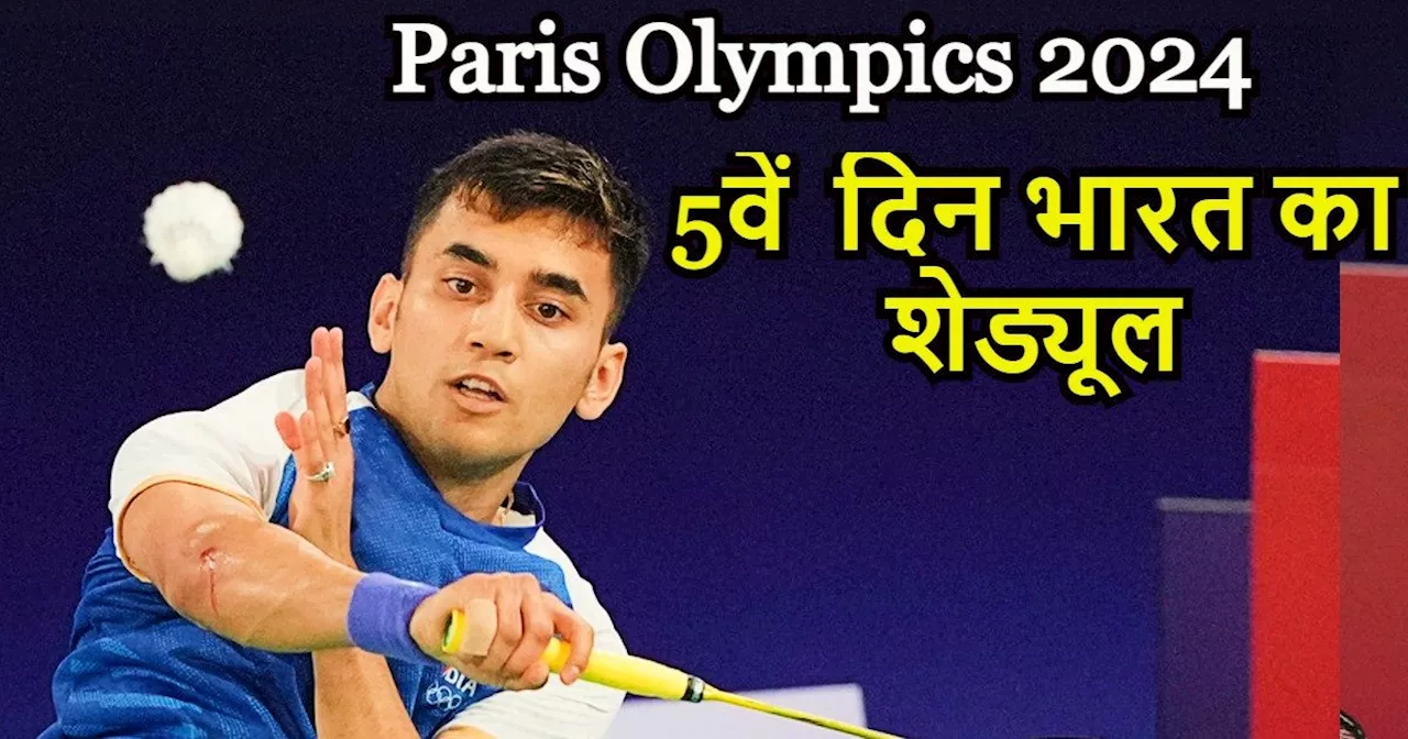 Paris Olympics Day 5 Schedule: पांचवें दिन भी मिल सकता है मेडल, देखें 31 जुलाई को भारत का पूरा शेड्यूल