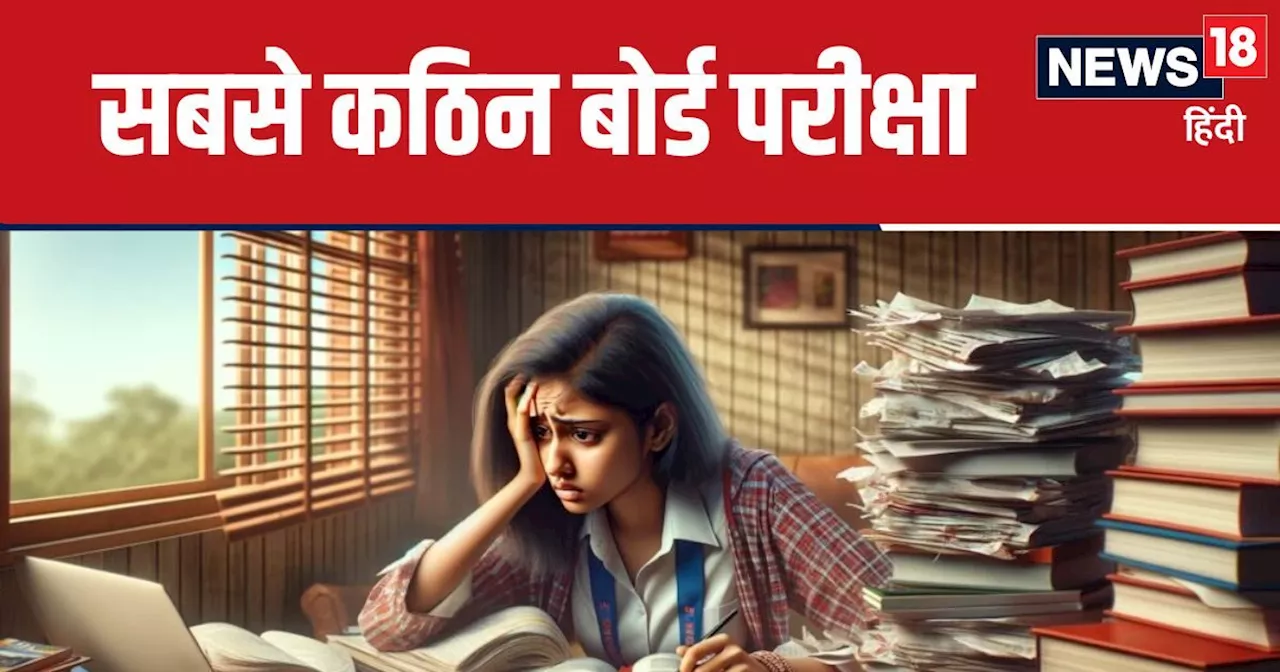 Toughest Board Exam: यूपी, बिहार नहीं...ये राज्य सेट करते हैं 10वीं-12वीं बोर्ड परीक्षा के सबसे कठिन पेपर