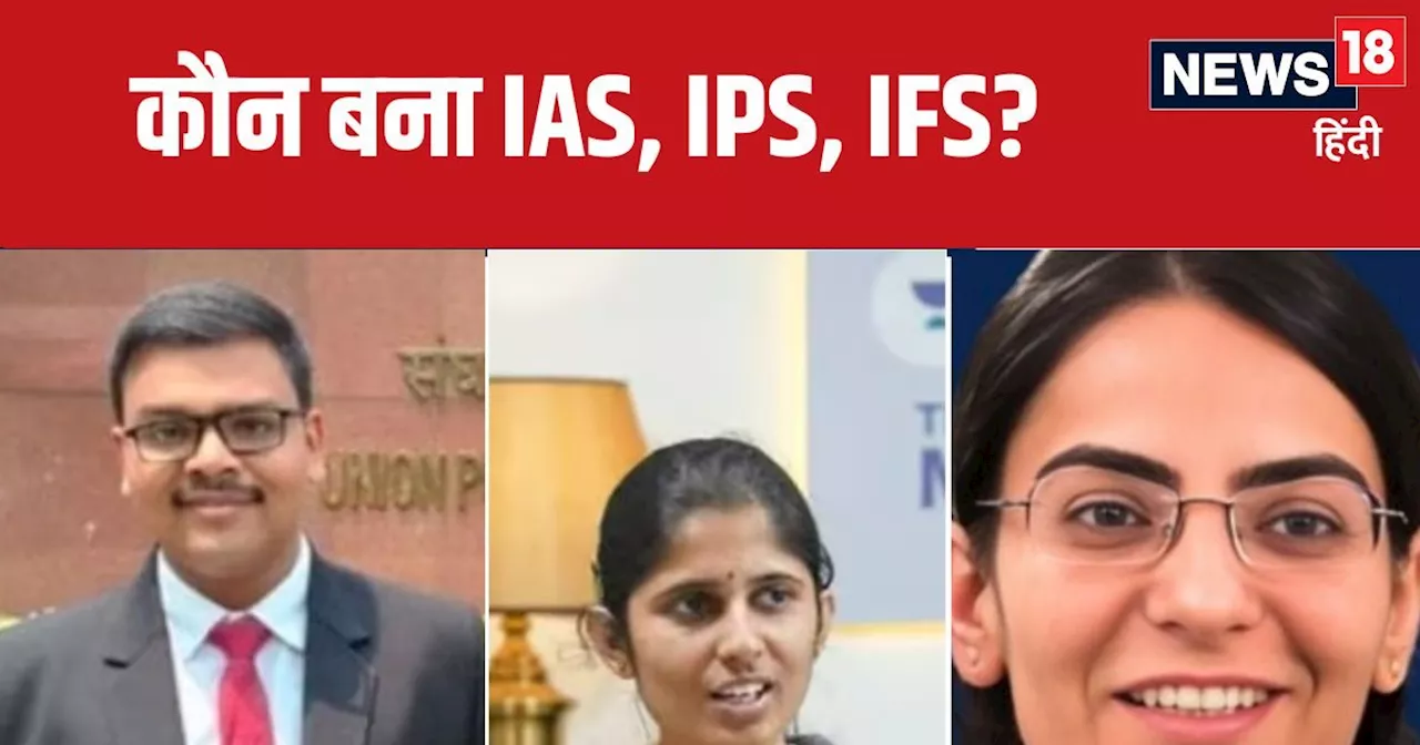 UPSC : यूपीएससी 2023 के किन टॉपर्स ने IAS को ठुकराया, कौन बना IPS और IFS अफसर, देखें लिस्ट