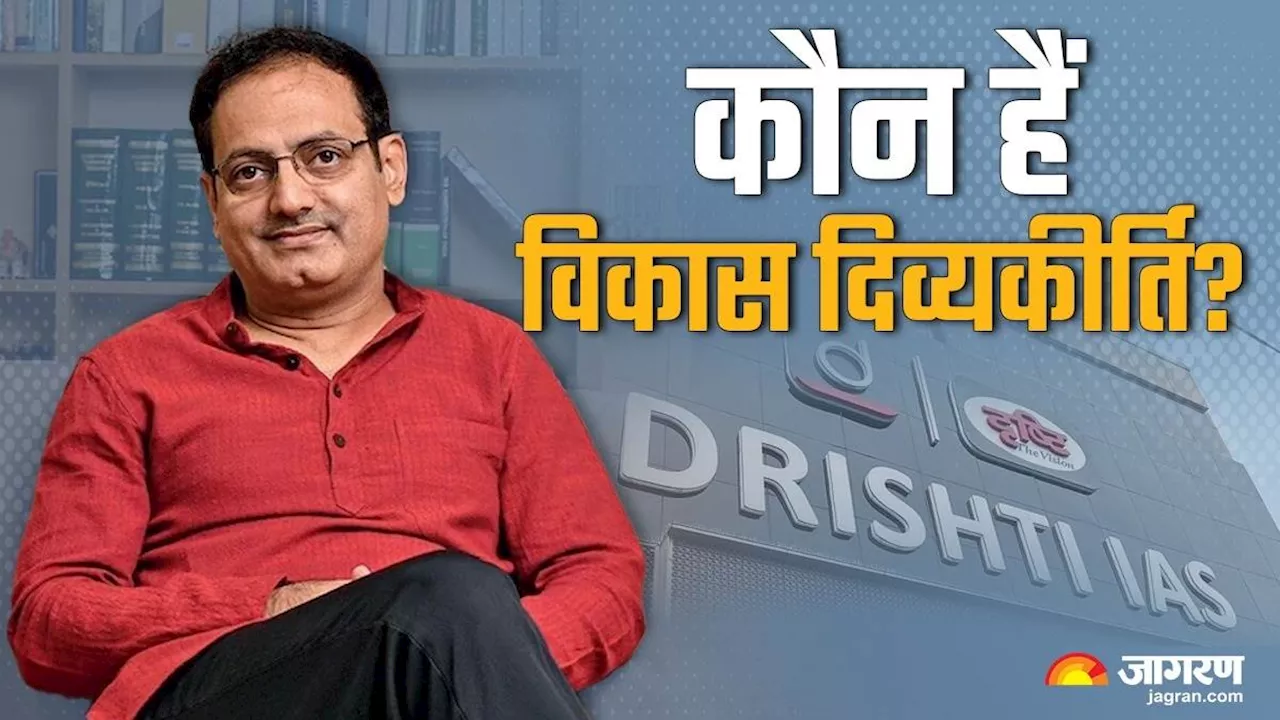 कौन हैं Drishti IAS कोचिंग सेंटर के संचालक Vikas Divyakirti? हरियाणा से भी जुड़ा है कनेक्शन