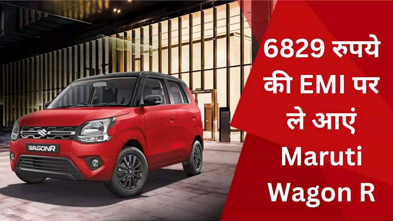 दो लाख रुपये की Down Payment कर ले आएं Maruti Wagon R का बेस वेरिएंट, EMI भी जान लें