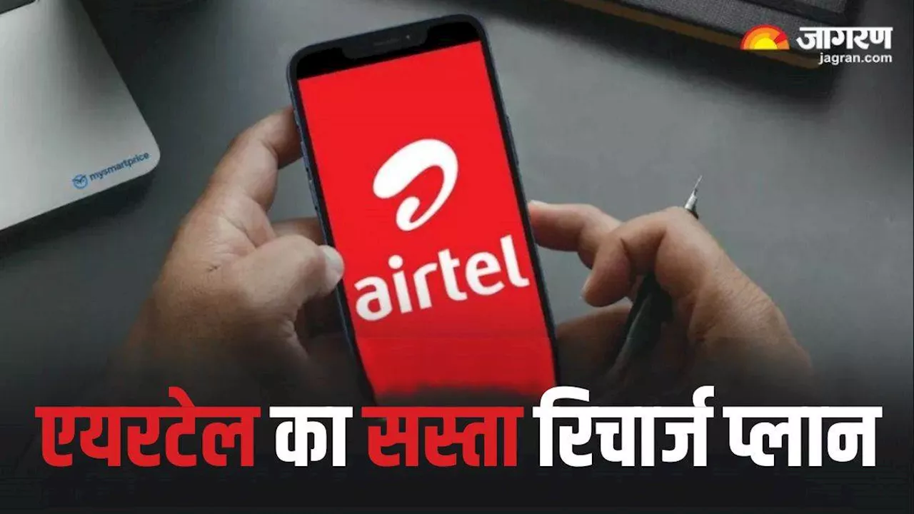 Airtel Recharge Plan: 220 रुपये से कम में फ्री अनलिमिटेड कॉलिंग का मजा, 30 दिन चलेगा रिचार्ज प्लान