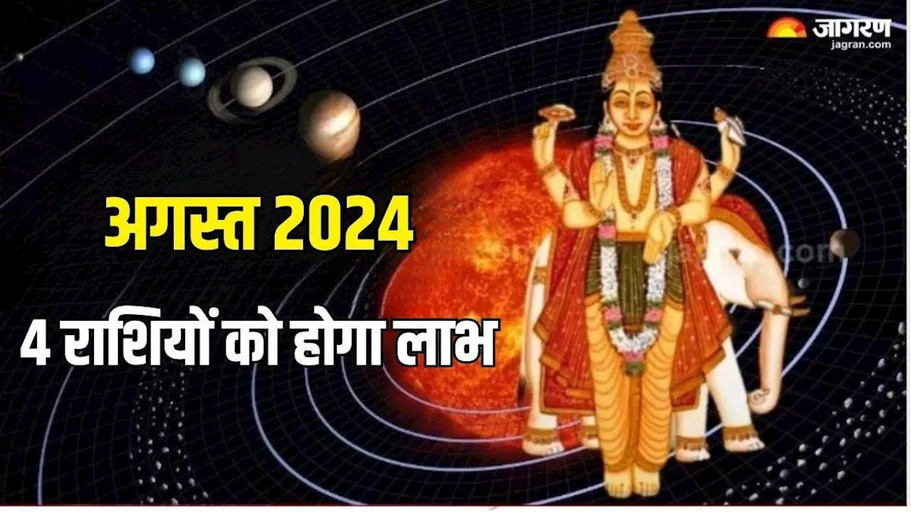 Grah Gochar 2024: अगस्त महीने में इन 4 राशियों पर बरसेगी शिवजी की कृपा, हर कार्य में मिलेगी सफलता