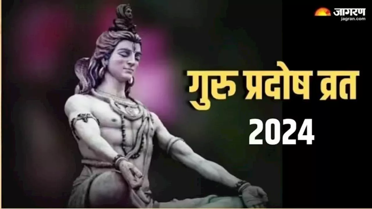 Guru Pradosh Vrat 2024: गुरु प्रदोष व्रत पर राशि अनुसार करें मंत्र जप, बनेंगे सारे बिगड़े काम