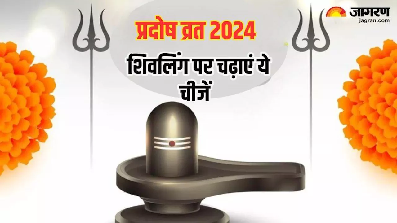 Guru Pradosh Vrat 2024: सावन के पहले प्रदोष व्रत पर शिवलिंग पर अर्पित करें विशेष चीजें, घर की दरिद्रता होगी दूर