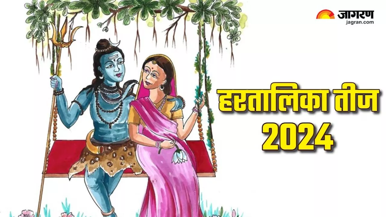 Hartalika Teej 2024: कब मनाई जाएगी हरतालिका तीज, कैसे है हरियाली तीज से अलग?