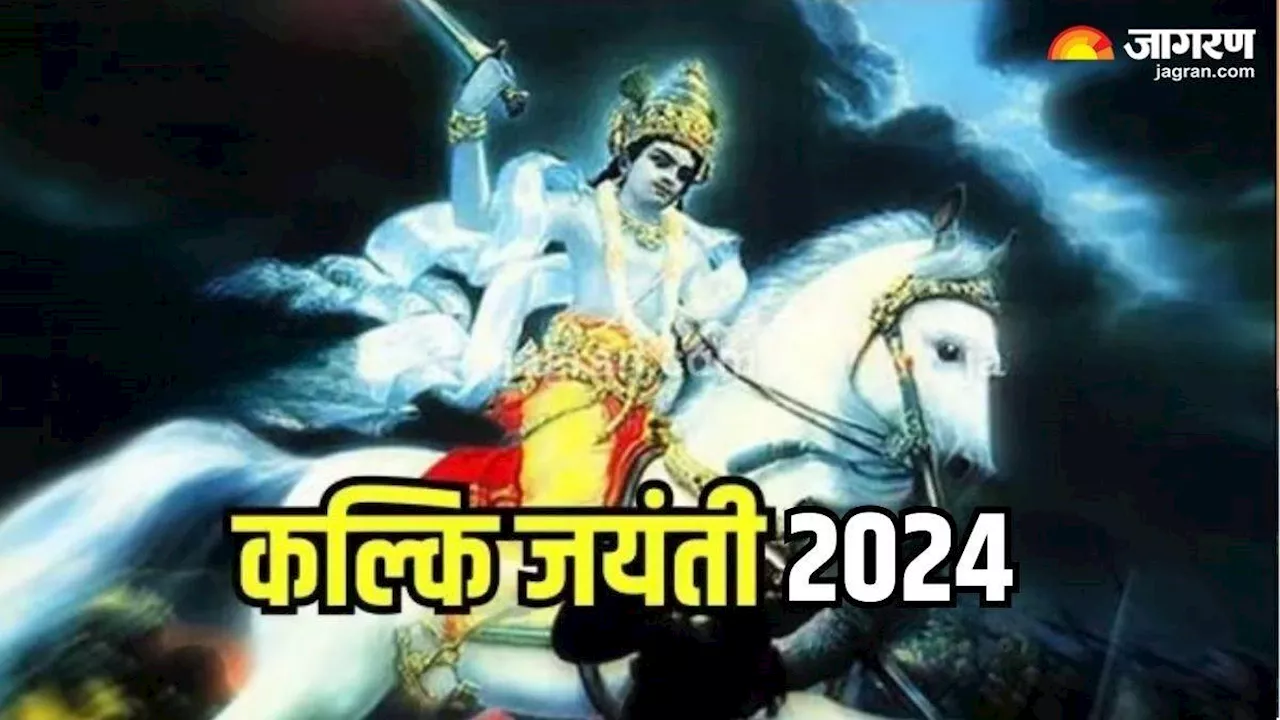 Kalki Jayanti 2024: सावन महीने में कब है कल्कि जयंती ? नोट करें सही डेट एवं शुभ मुहूर्त