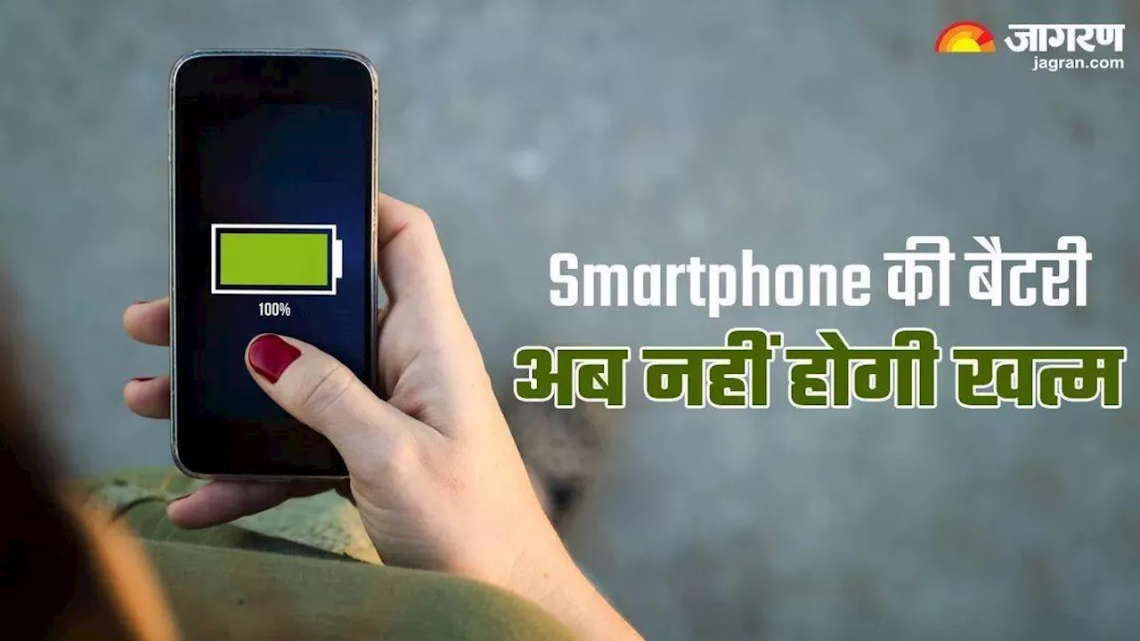 Smartphone Battery: बैटरी बचाने के लिए फ्रीज कर सकते हैं बैकग्राउंड ऐप्स, स्विच ऑफ होने से बच जाएगा फोन