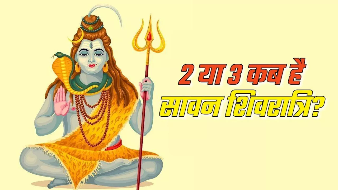 Sawan Shivratri 2024: सावन शिवरात्रि को लेकन न हो कंन्फ्यूज, नोट करें सही डेट और शुभ मुहूर्त