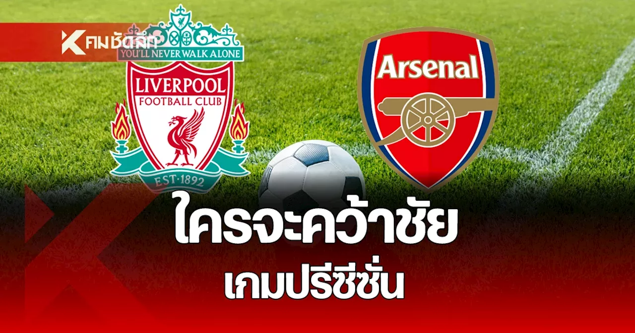  อาร์เซน่อล ถ่ายทอดสด อุ่นเครื่อง 1 สิงหาคม 2567