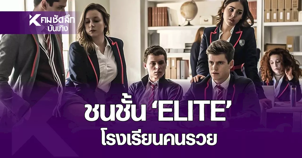 เรื่องย่อ 'ELITE เล่ห์รักเกมไฮโซ' ซีรีส์ดัง นักเรียนไฮโซ บูลลี่ สุดแซ่บ